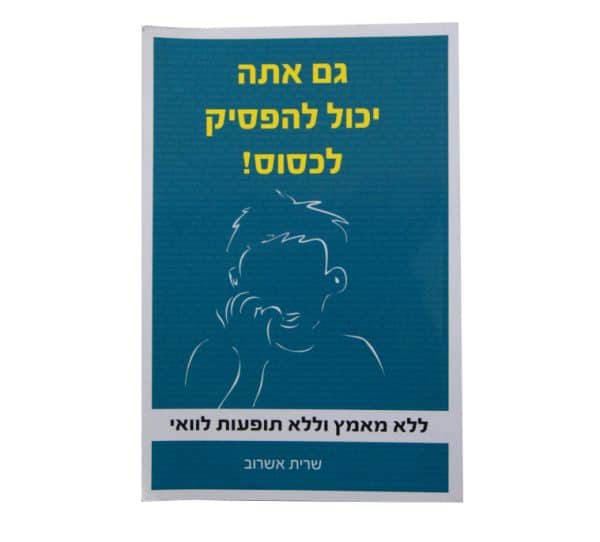 ספר "גם אתה יכול להפסיק לכסוס"