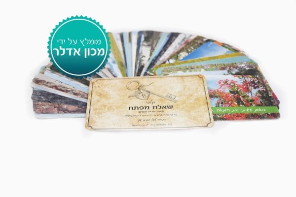 ⁦קלפי אימון וטיפול "שאלת מפתח"⁩ – תמונה ⁦12⁩