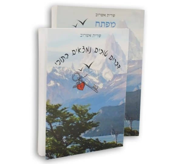 מחברת "דברים טובים נמצאים בתוכי"
