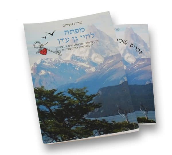 ⁦ספר "מפתח לחיי גן עדן"⁩ – תמונה ⁦7⁩