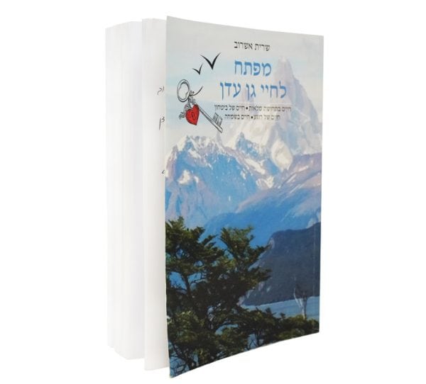 ספר "מפתח לחיי גן עדן"