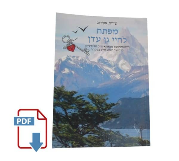 ספר "מפתח לחיי גן עדן" - דיגיטלי