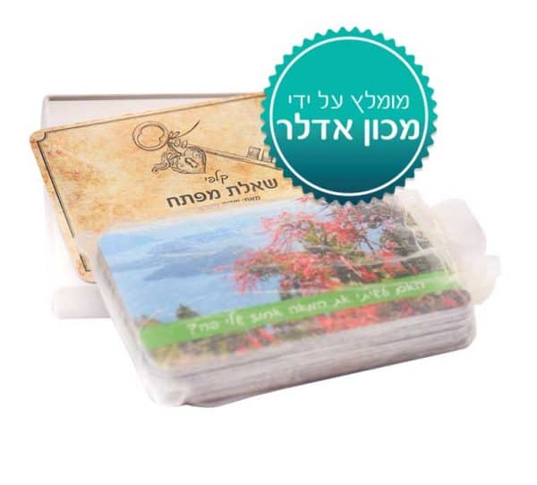 ⁦קלפי אימון וטיפול "שאלת מפתח"⁩ – תמונה ⁦9⁩