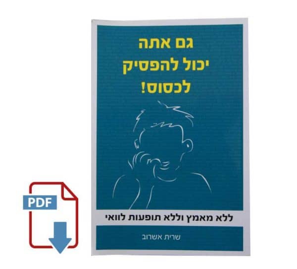 ספר "גם אתה יכול להפסיק לכסוס"- דיגיטלי