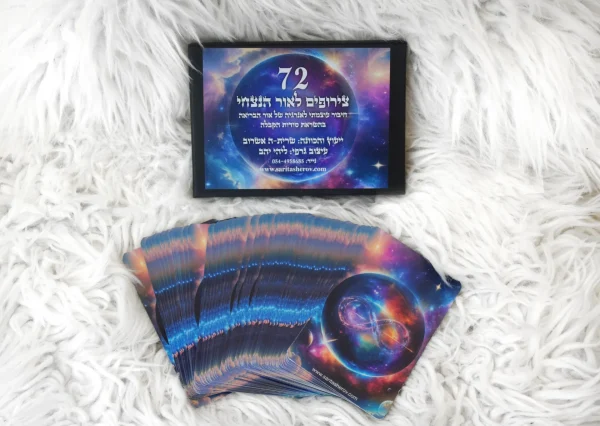 ⁦72 צירופים לאור הנצחי - ערכת הקלפים שתאיר את הדרך⁩ – תמונה ⁦3⁩